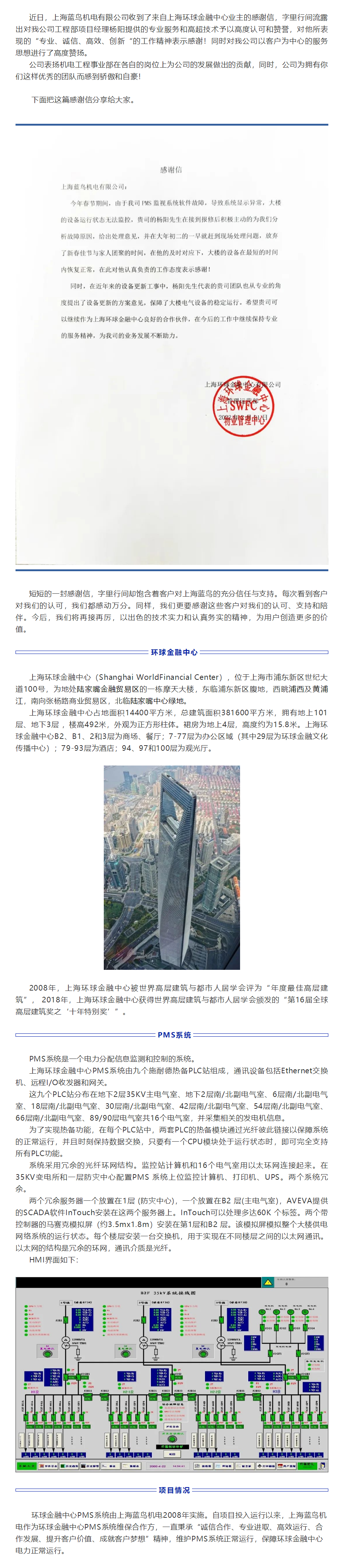【新聞資訊】暖心點贊！來自上海環(huán)球金融中心業(yè)主的感謝信.png