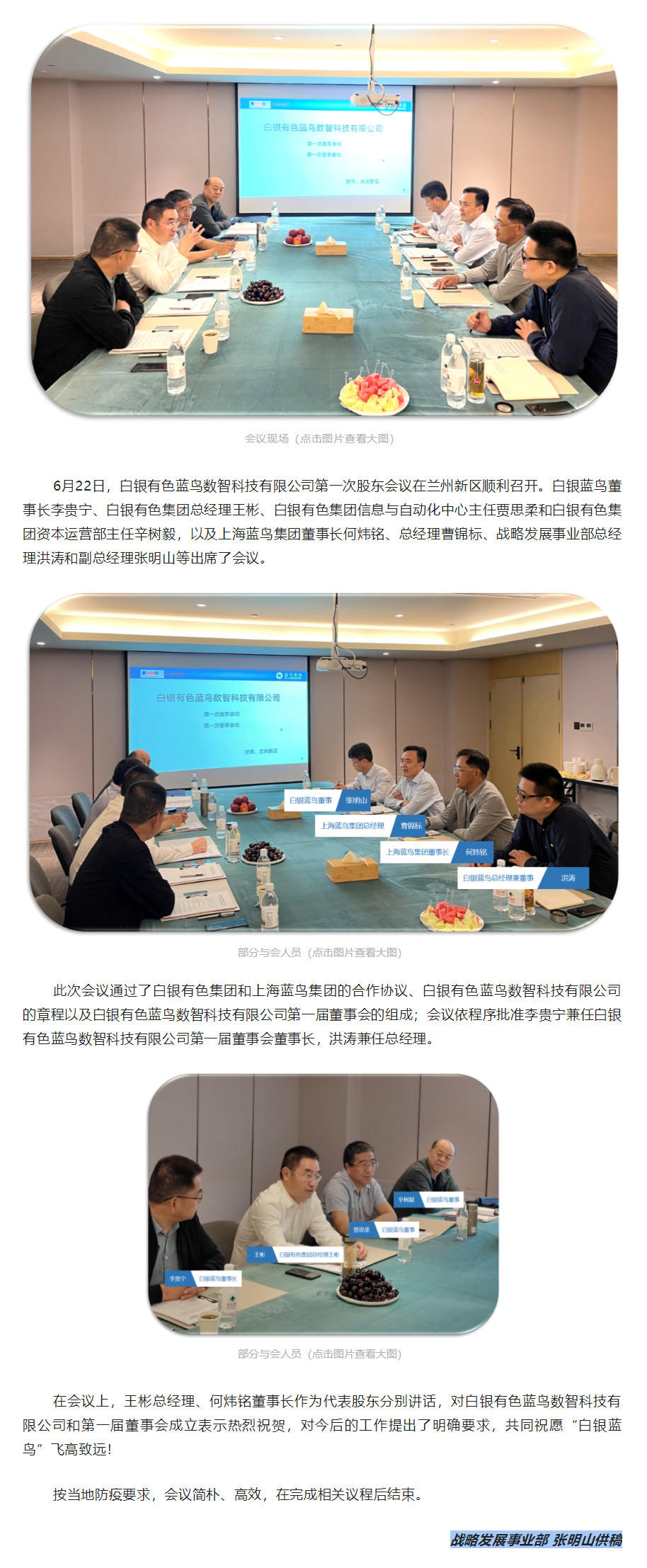【新聞資訊】熱烈祝賀白銀有色藍(lán)鳥數(shù)智科技有限公司第一次股東會議順利召開.png