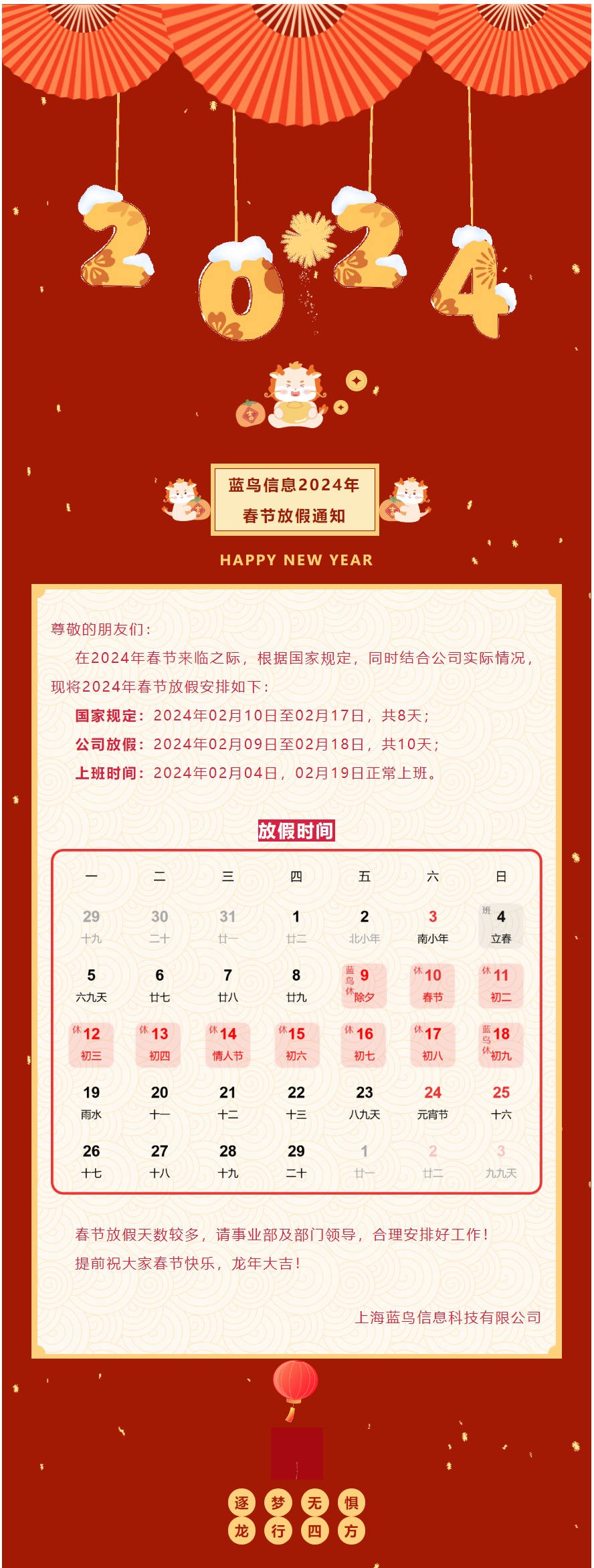 【通知公告】藍鳥信息2024年春節(jié)放假通知.png