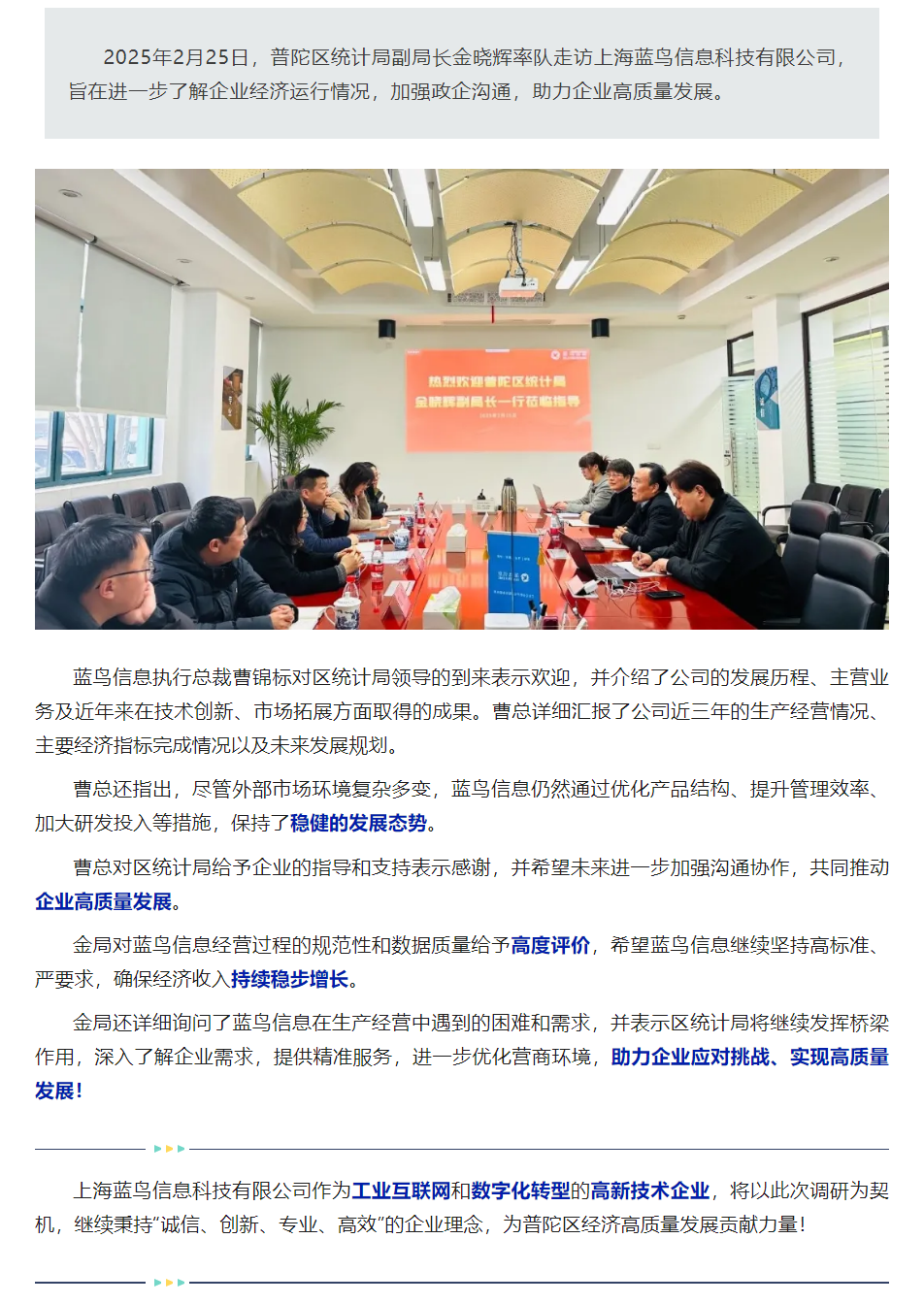【新聞資訊】普陀區(qū)統(tǒng)計(jì)局副局長(zhǎng)金曉輝率隊(duì)走訪藍(lán)鳥(niǎo)信息公司.png