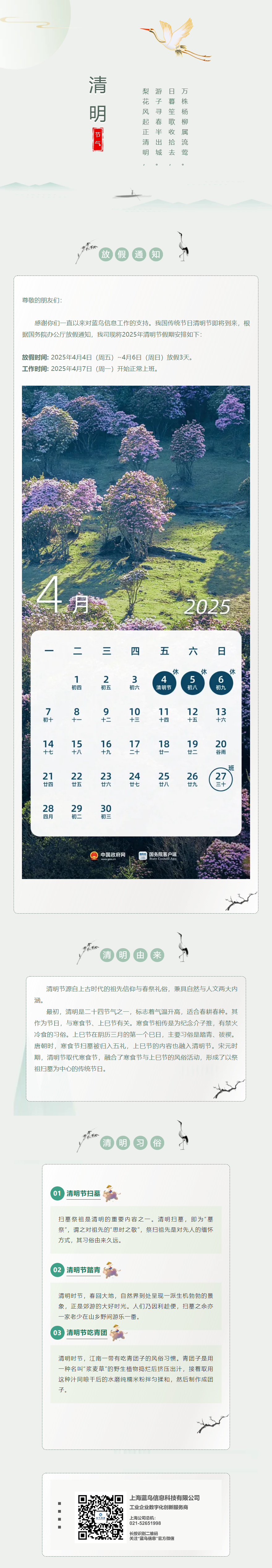 【通知公告】藍鳥信息2025年清明節(jié)放假通知.png