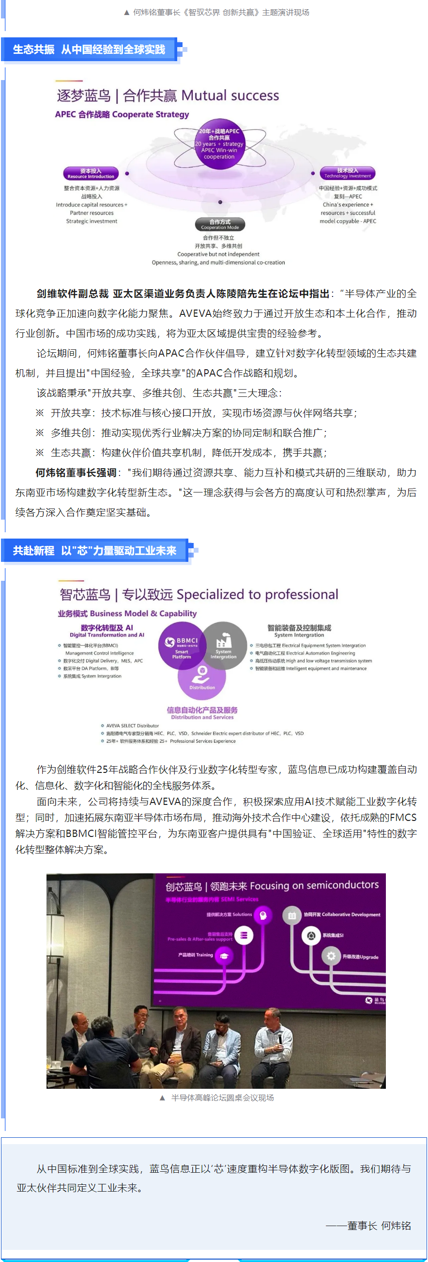 【新聞資訊】藍(lán)鳥(niǎo)_芯_生態(tài)：中國(guó)工業(yè)數(shù)字化方案閃耀劍維·亞太半導(dǎo)體論壇——&nbsp;智馭芯界 _ 創(chuàng)新共贏 _ 共筑數(shù)字化轉(zhuǎn)型新生態(tài) - 副本.png