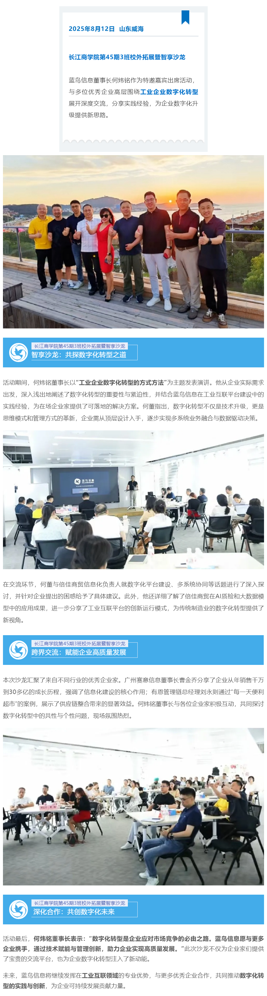 【新聞資訊】藍(lán)鳥信息董事長(zhǎng)何煒銘受邀參加長(zhǎng)江商學(xué)院智享沙龍 共話工業(yè)企業(yè)數(shù)字化轉(zhuǎn)型新路徑.png
