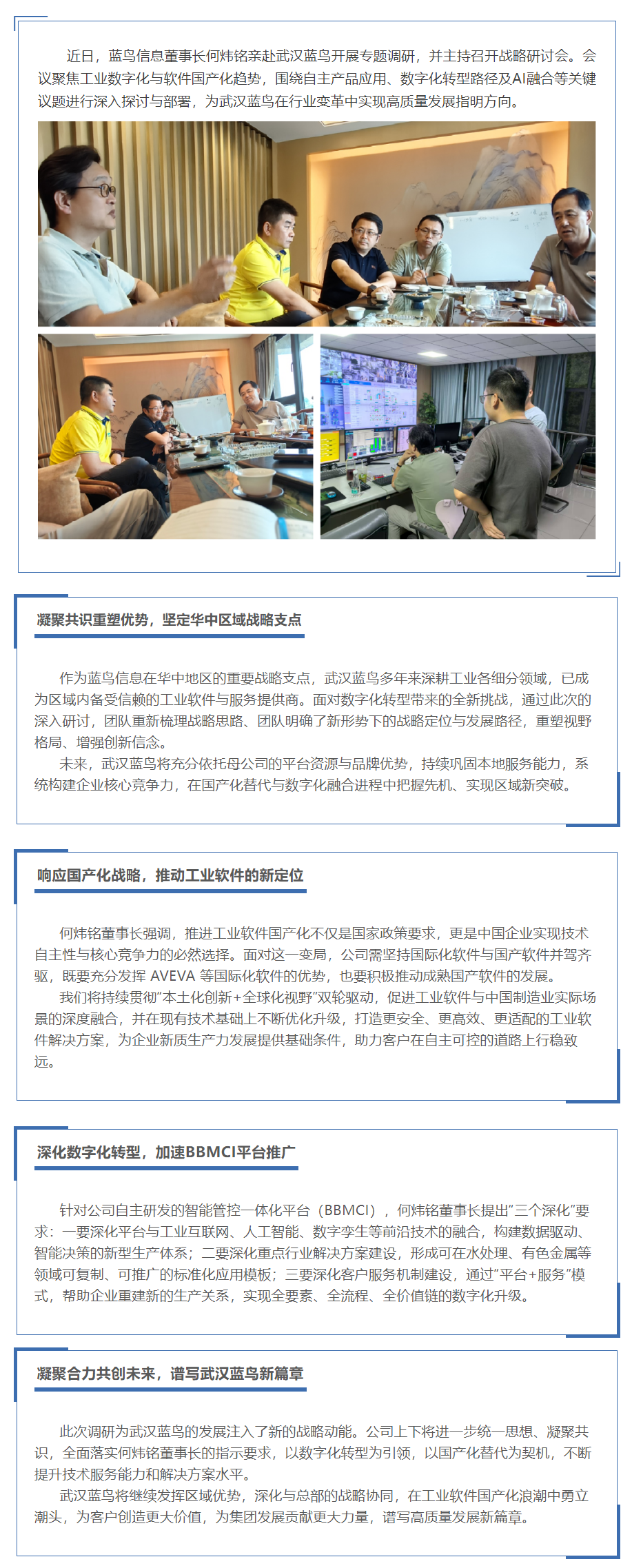 【新聞資訊】何煒銘董事長(zhǎng)親赴武漢藍(lán)鳥(niǎo)調(diào)研指導(dǎo)——深化數(shù)字化轉(zhuǎn)型戰(zhàn)略，布局工業(yè)軟件新發(fā)展.png