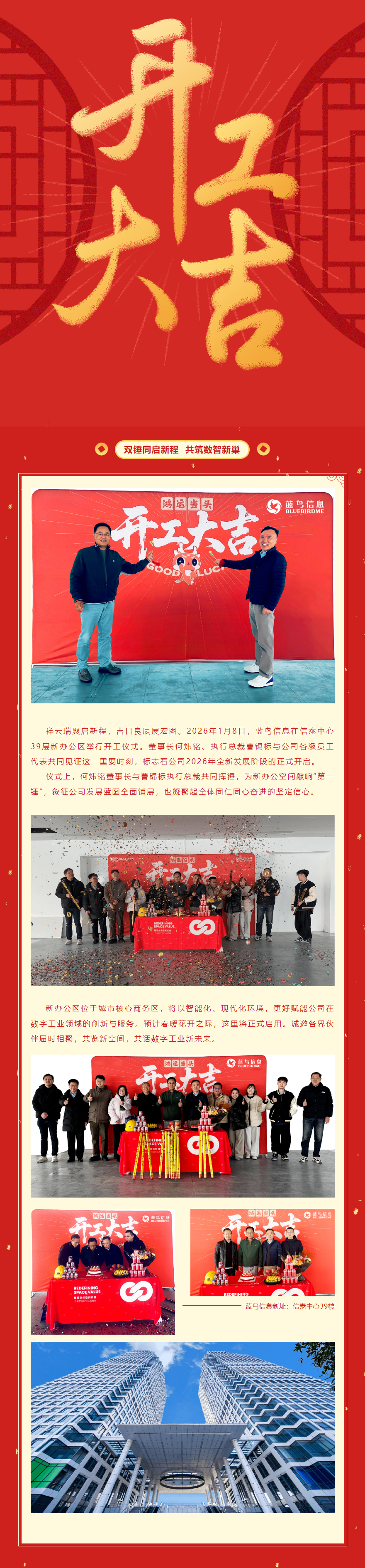 【雙錘同啟新程 共筑數(shù)智新巢——藍鳥信息新辦公區(qū)正式開工！.png